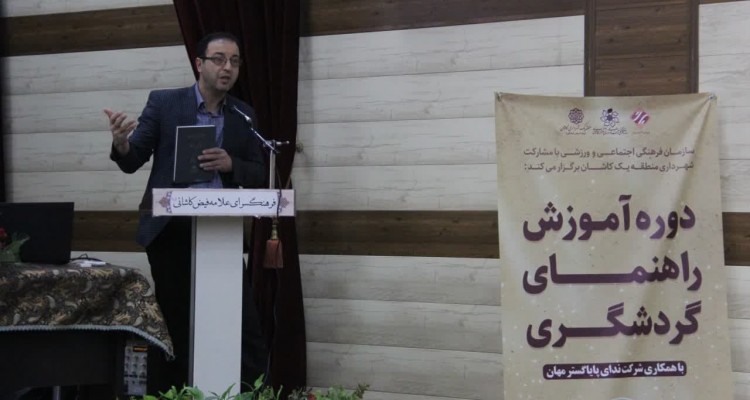 دوره آموزش راهنمای گردشگری در کاشان آغاز شد